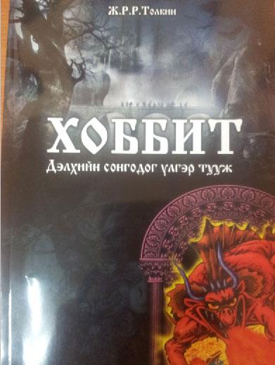 Алдарт “ХОББИТ” худалдаанд гарлаа